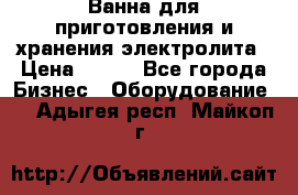 Ванна для приготовления и хранения электролита › Цена ­ 111 - Все города Бизнес » Оборудование   . Адыгея респ.,Майкоп г.